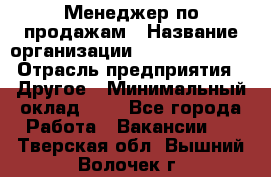 Менеджер по продажам › Название организации ­ Michael Page › Отрасль предприятия ­ Другое › Минимальный оклад ­ 1 - Все города Работа » Вакансии   . Тверская обл.,Вышний Волочек г.